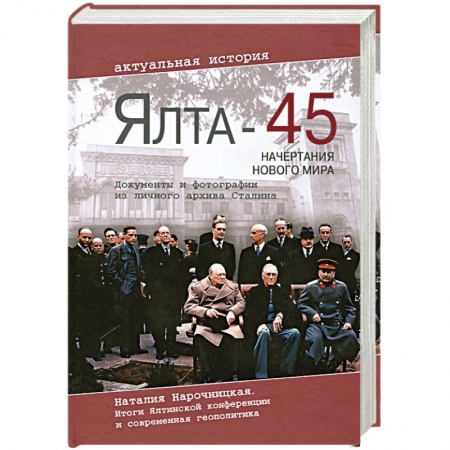 Книги, книга Ялта-45. Начертания нового мира купить по низкой цене