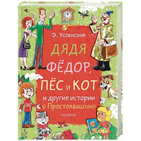 Сказки отечественных писателей, книга Дядя Фёдор, пёс и кот и другие истории о Простоквашино купить по низкой цене