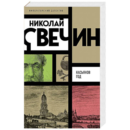 Исторический детектив, книга Касьянов год купить по низкой цене
