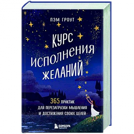Психоанализ, книга Курс исполнения желаний. 365 практик для перезагрузки мышления и достижения своих целей купить по низкой цене
