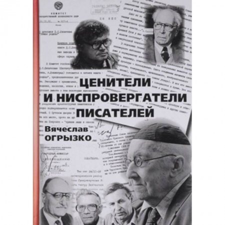 Языкознание. Филология, книга Ценители и ниспровергатели писателей. Русские критики и литературоведы ХХ века. Судьбы и книги купить по низкой цене