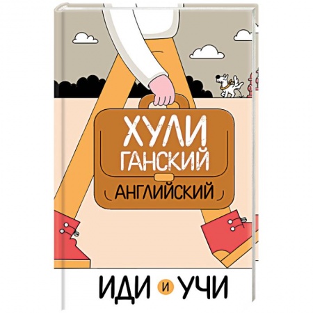 Учебники, самоучители, пособия, книга Хулиганский английский. Иди и учи купить по низкой цене