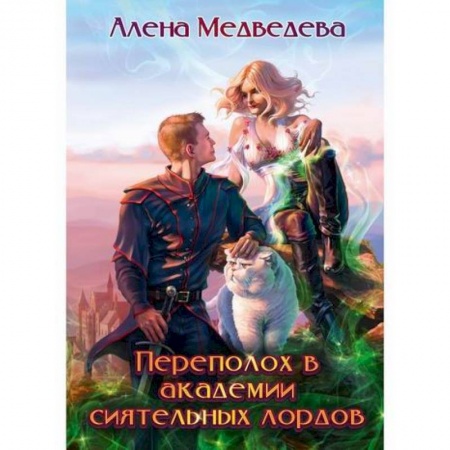 Мистика, ужасы, книга Переполох в академии сиятельных лордов купить по низкой цене