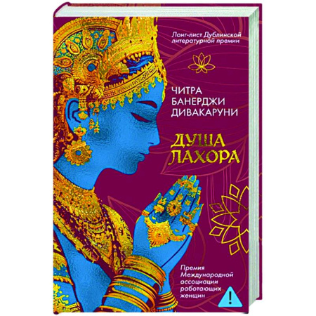 Исторический роман, книга Душа Лахора купить по низкой цене