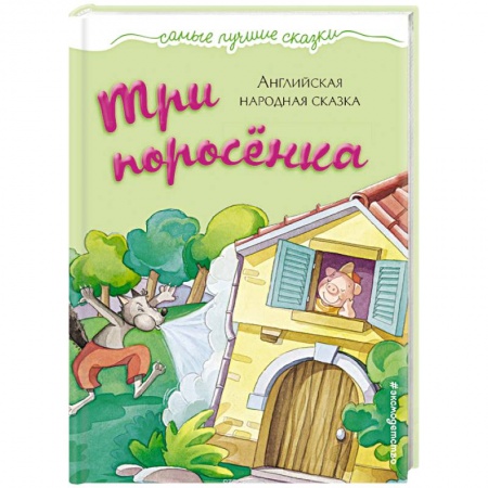 Сказки и истории для малышей, книга Три поросенка купить по низкой цене
