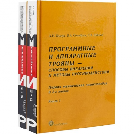 Компьютерная безопасность. Хакерство, книга Программные и аппаратные трояны – способы внедрения и методы противодействия. Первая техническая энциклопедия. В 2 книгах (комплект из 2 книг) купить по низкой цене