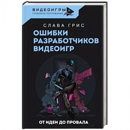 Графика. Каллиграфия, книга Ошибки разработчиков видеоигр. От идеи до провала купить по низкой цене