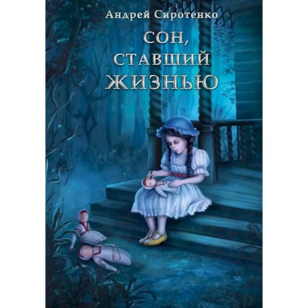 Русское фэнтези, книга Сон, ставший жизнью купить по низкой цене