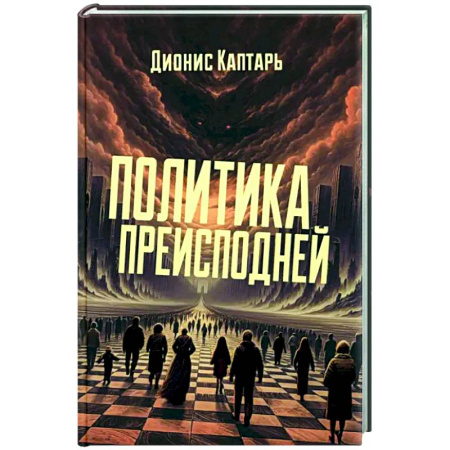 Политика, книга Политика преисподней купить по низкой цене