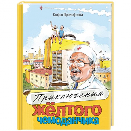 Сказки отечественных писателей, книга Приключения жёлтого чемоданчика купить по низкой цене