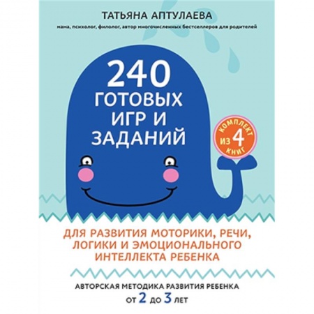 Книги, книга 240 готовых игр и заданий для развития моторики, речи, логики и эмоционального интеллекта ребенка. 2-3 года (комплект из 4-х книг) купить по низкой цене