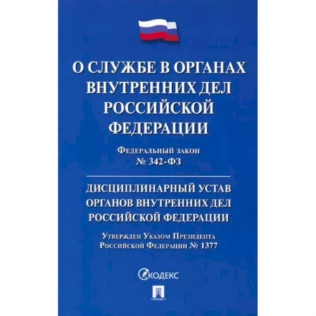 Нормативные правовые акты, книга ФЗ 'О службе в органах внутренних дел РФ' № 342-ФЗ. Дисциплинарный устав ОВД РФ купить по низкой цене