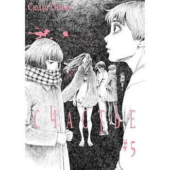 Счастье. Том 5