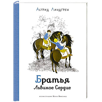 Братья Львиное Сердце