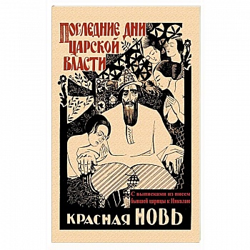 Последние дни царской власти. С выписками из писем