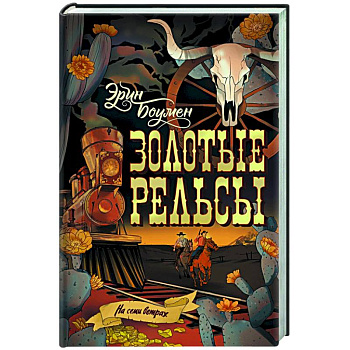 Золотые рельсы Золотые рельсы