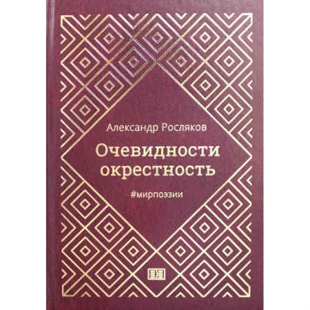 Русская поэзия, книга Очевидности окрестность купить по низкой цене