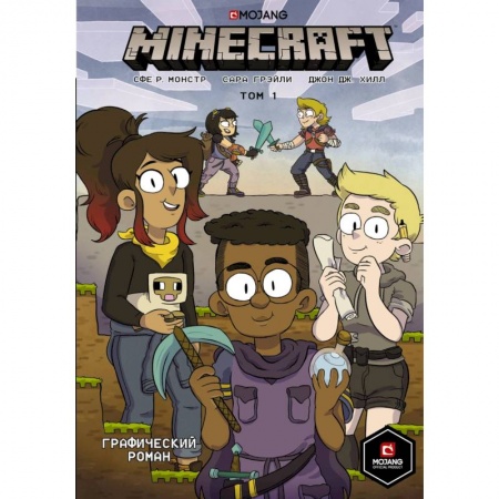 Мистика. Фантастика. Фэнтези, книга Minecraft. Том 1. Графический роман купить по низкой цене