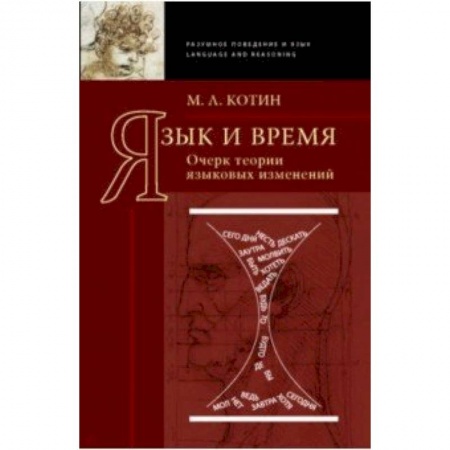 Лексикология. Диалекты, книга Язык и время купить по низкой цене