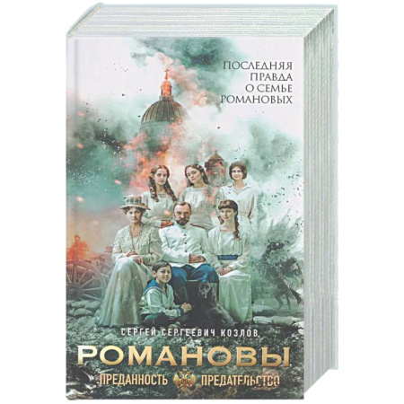 Императорский Дом Романовых, книга Романовы. Преданность и предательство купить по низкой цене