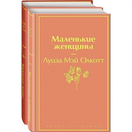 Зарубежная классика, книга Маленькие женщины. Истории их жизней (комплект из 2 книг) купить по низкой цене