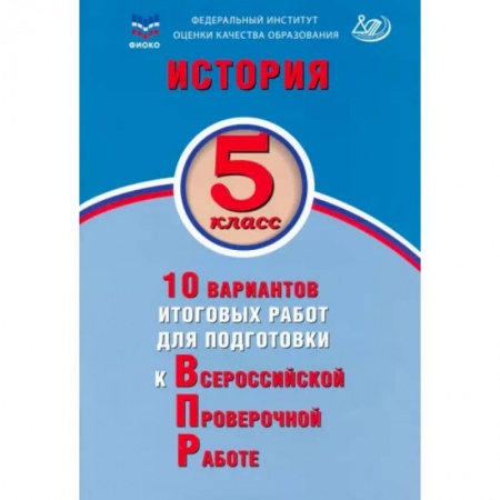 История, книга История. 5 класс. 10 вариантов итоговых работ для подготовки к ВПР купить по низкой цене