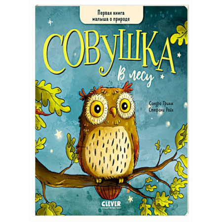 Сказки отечественных писателей, книга Совушка в лесу. Первая книга малыша о природе купить по низкой цене