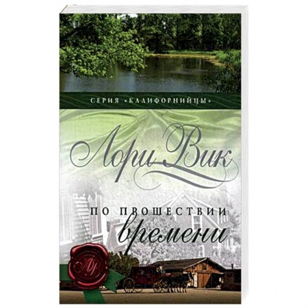 Исторический роман, книга По прошествии времени. Книга 2 купить по низкой цене