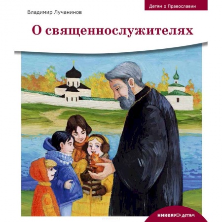 Православная семья. Педагогика. Детям, книга О священнослужителях купить по низкой цене