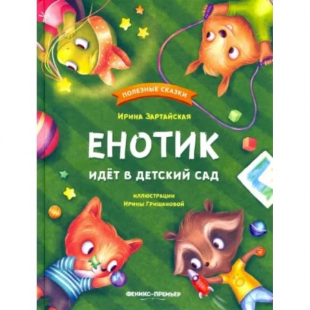 Сказки отечественных писателей, книга Енотик идет в детский сад купить по низкой цене