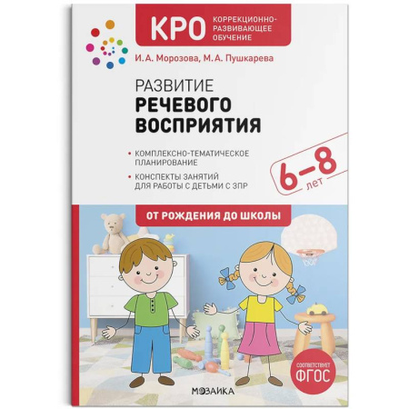 Упражнения по развитию и коррекции речи, книга Развитие речевого восприятия. 6–8 лет. Конспекты занятий купить по низкой цене