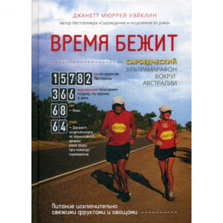 Путешествия. Туризм, книга Время бежит. Сыроедческий ультрамарафон вокруг Австралии купить по низкой цене