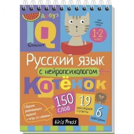 Книги, книга Русский язык с нейропсихологом. 1-2 класс. Начальная школа купить по низкой цене