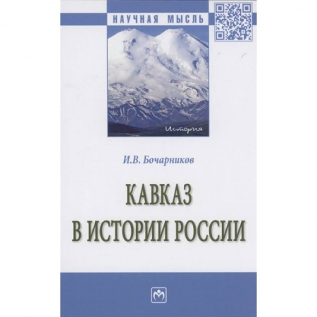 Современная история России (с 1991 года), книга Кавказ в истории России: Монография купить по низкой цене