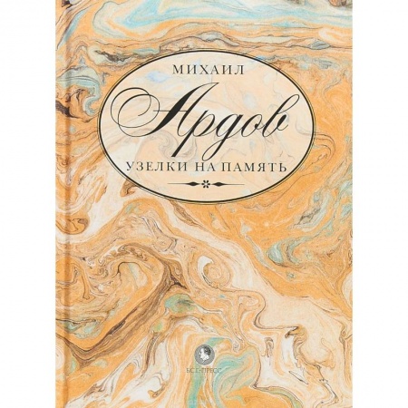 Русская современная проза, книга Узелки на память купить по низкой цене