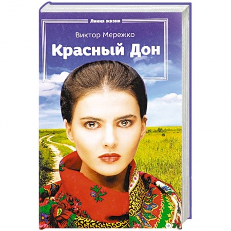 Книги, книга Красный Дон купить по низкой цене