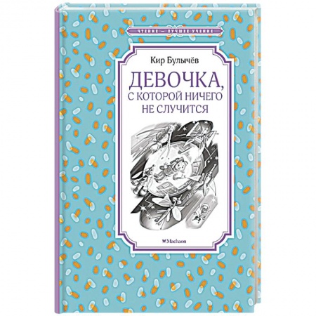 Мистика. Фантастика. Фэнтези, книга Девочка,с которой ничего не случится купить по низкой цене