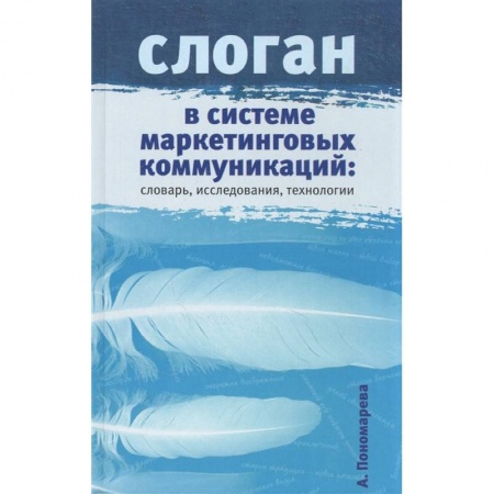Маркетинг. Реклама, книга Слоган в системе маркетинговых коммуникаций: словарь, исследования, технологии. Научное издание. купить по низкой цене