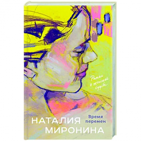 Отечественный любовный роман, книга Время перемен купить по низкой цене
