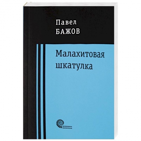 Русская классика, книга Малахитовая шкатулка купить по низкой цене