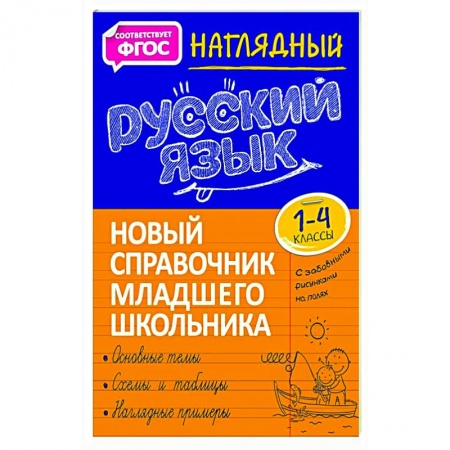Русский язык. Учебные пособия, книга Наглядный русский язык. 1-4 класс. Новый справочник младшего школьника купить по низкой цене