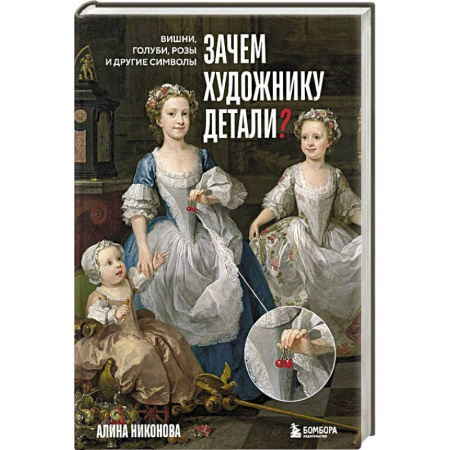 Культура, искусство, книга Зачем художнику детали. Вишни, голуби, розы и другие символы купить по низкой цене