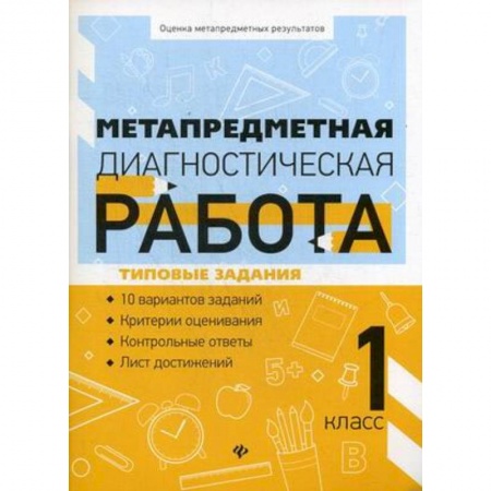 Методика обучения. Методические пособия для учителей, книга Метапредметная диагностическая работа. 1 класс купить по низкой цене