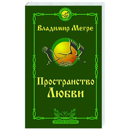 Эзотерические учения, книга Пространство любви купить по низкой цене