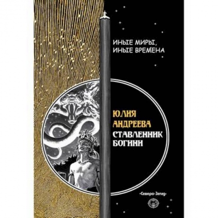 Мистика, ужасы, книга Ставленник богини купить по низкой цене
