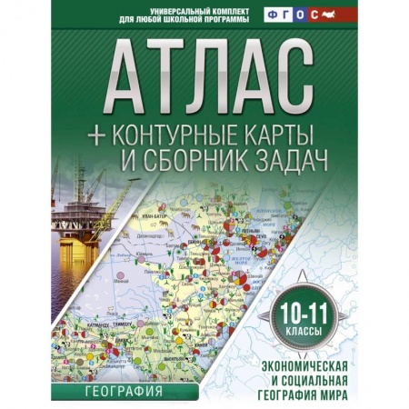География, книга Атлас + контурные карты 10-11 классы. Экономическая и социальная география мира. ФГОС купить по низкой цене