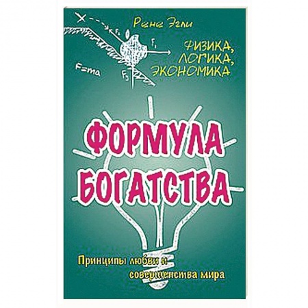 Книги, книга Формула богатства. Физика, логика, экономика. Принципы любви и совершенства мира купить по низкой цене