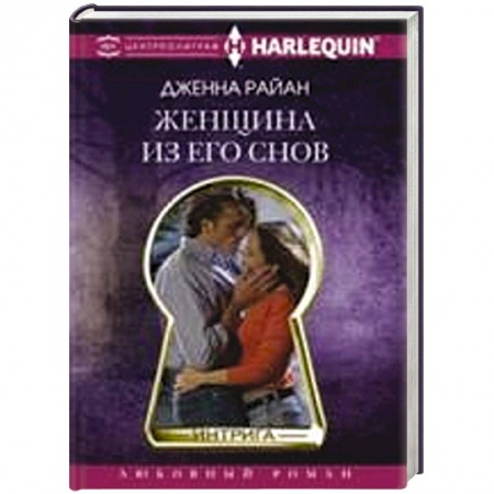 Книги, книга Женщина из его снов купить по низкой цене