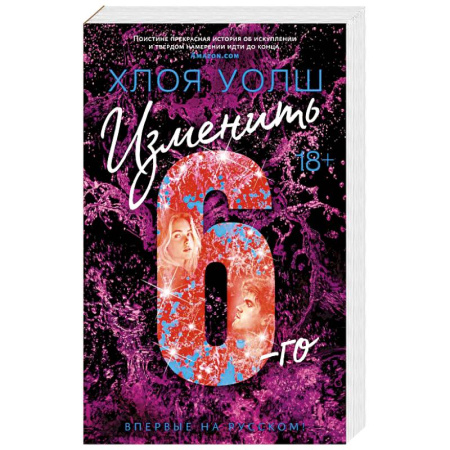 Зарубежная современная проза, книга Изменить 6-го купить по низкой цене
