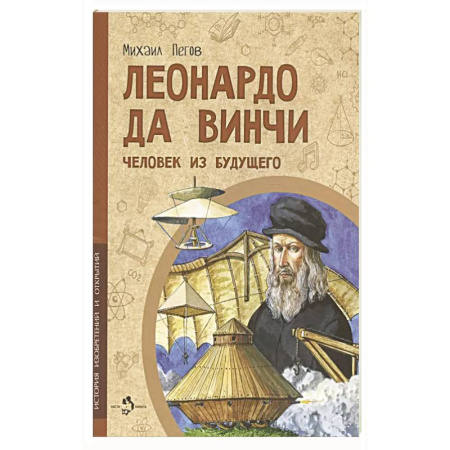 Культура и искусство, книга Леонардо да Винчи. Человек из будущего купить по низкой цене